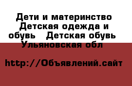 Дети и материнство Детская одежда и обувь - Детская обувь. Ульяновская обл.